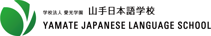 学校法人愛光学園 山手日本語学校 Incorporated educational institution Aiko Gakuen Yamate Japanese Language School