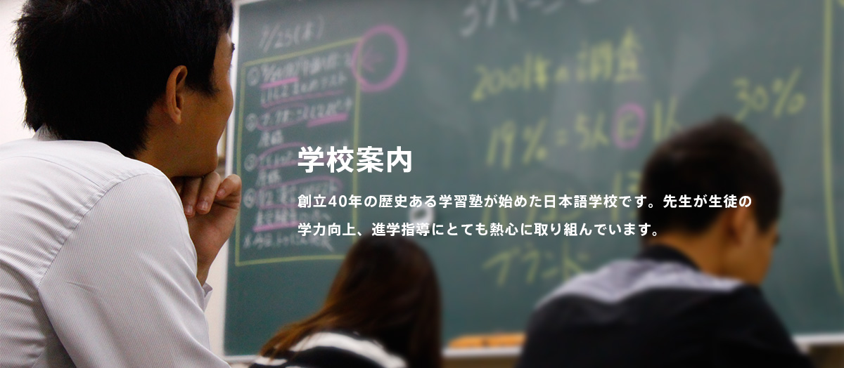 学校案内