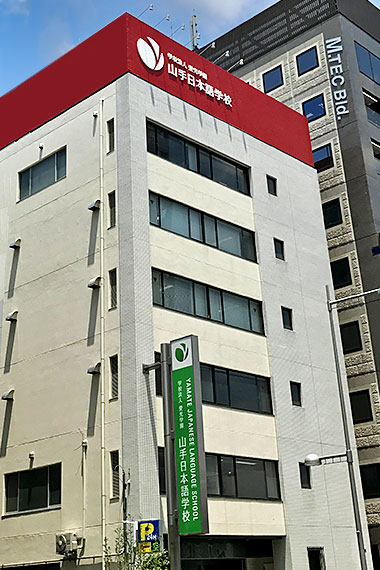 Внешний фасад Международной школы Яматэ